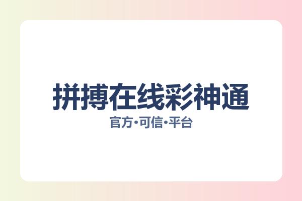 拼搏在线彩神通 图片